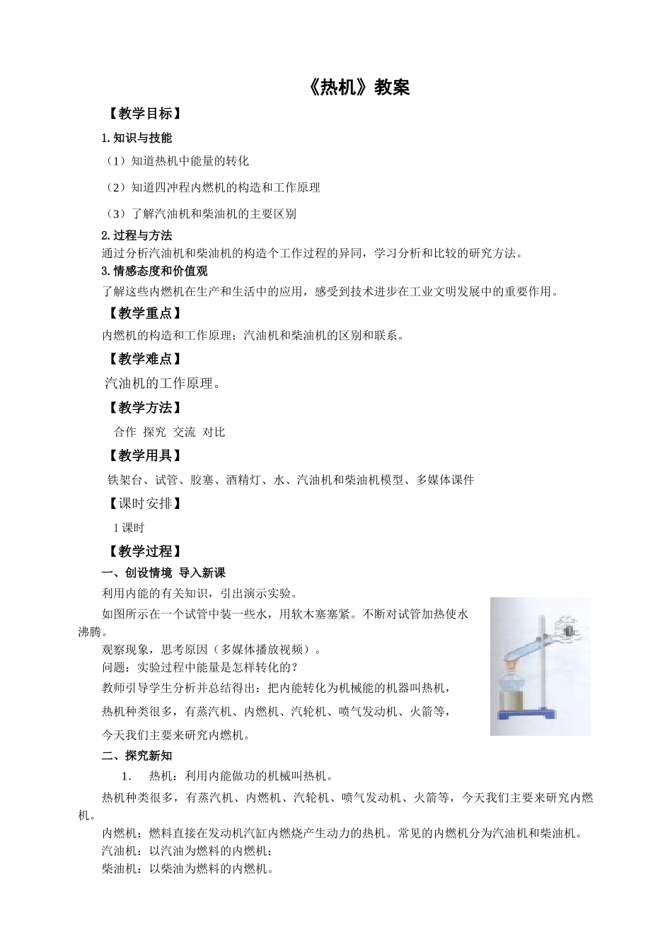 2025秋-人教版九年级物理14.1第一节热机（教案）.doc_第1页