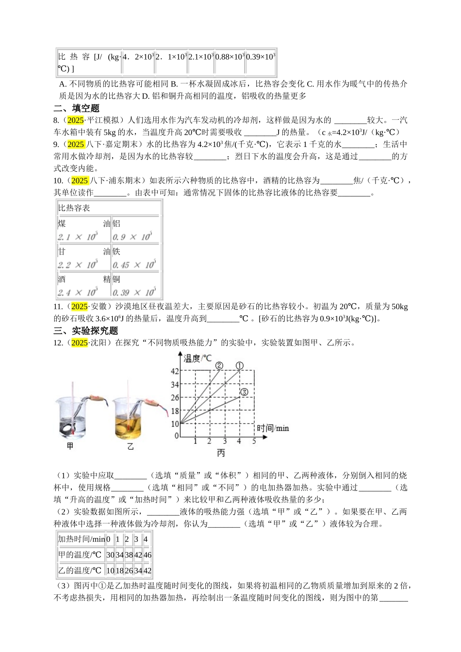 2025秋-人教版九年级物理13.3第三节比热容练习（附答案）.doc_第2页