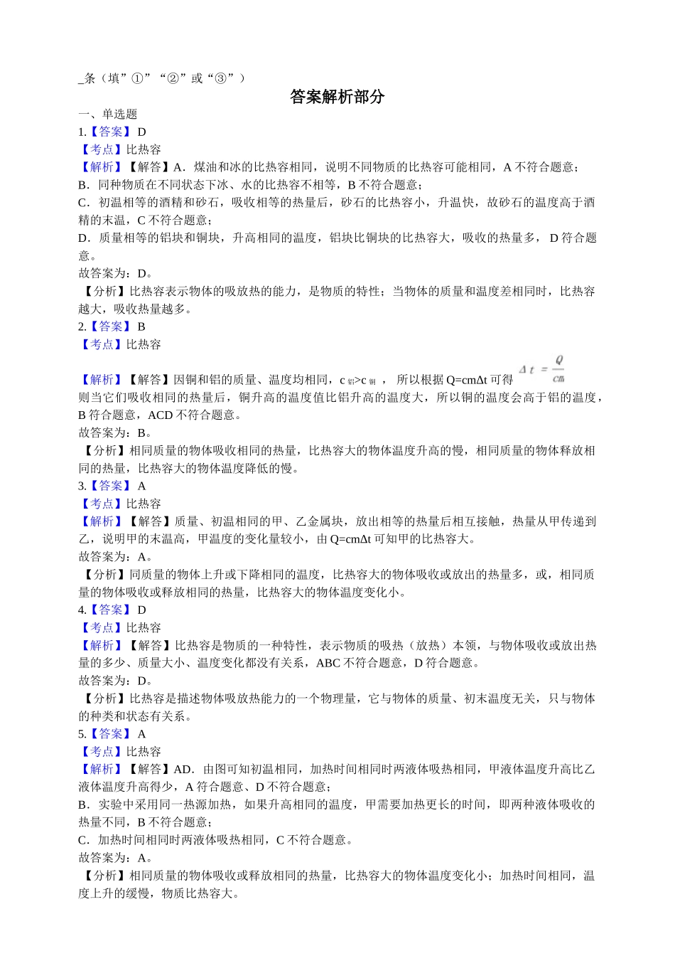 2025秋-人教版九年级物理13.3第三节比热容练习（附答案）.doc_第3页