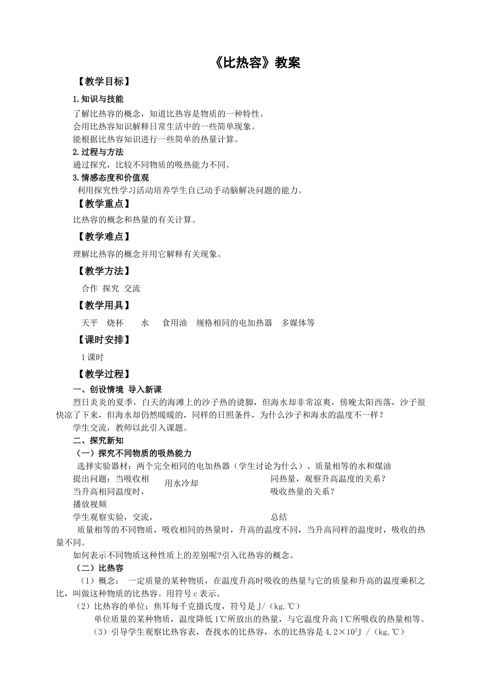 2025秋-人教版九年级物理13.3第三节比热容（教案）.doc_第1页