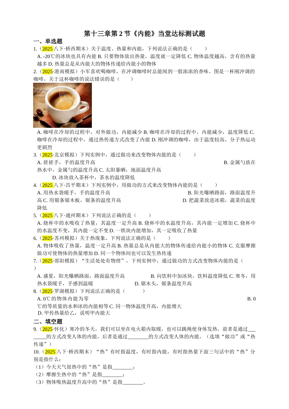 2025秋-人教版九年级物理13.2第二节内能练习（附答案）.doc_第1页
