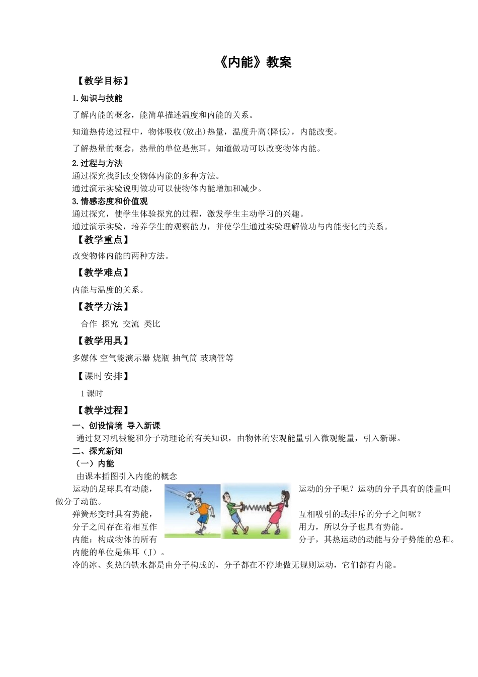 2025秋-人教版九年级物理13.2第二节内能（教案）.doc_第1页