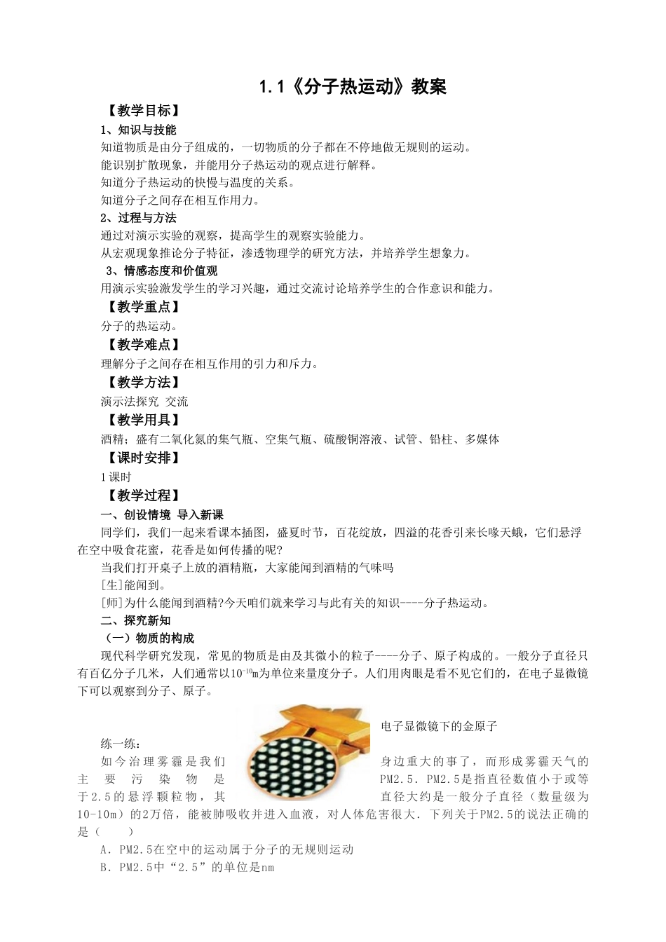 2025秋-人教版九年级物理13.1第一节分子热运动（教案）.doc_第1页