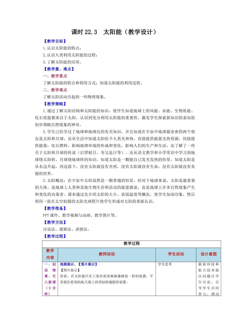 2025-2026学年人教九年级物理第22.3节++太阳能（教学设计）.docx_第1页
