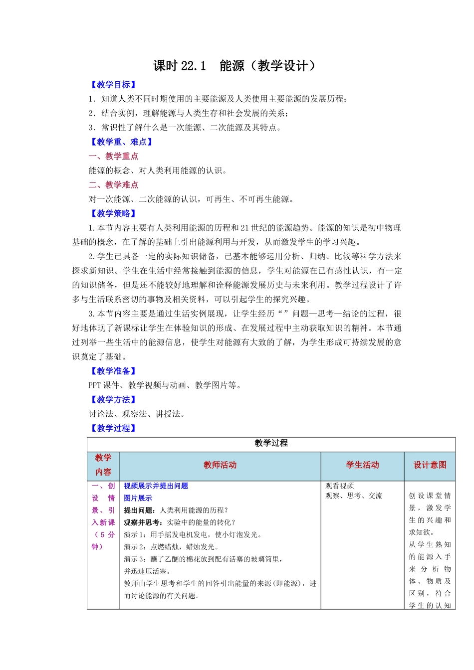2025-2026学年人教九年级物理第22.1节++能源（教学设计）.docx_第1页