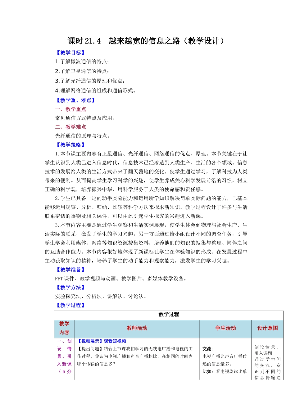 2025-2026学年人教九年级物理第21.4节++越来越宽的信息之路（教学设计）.docx_第1页