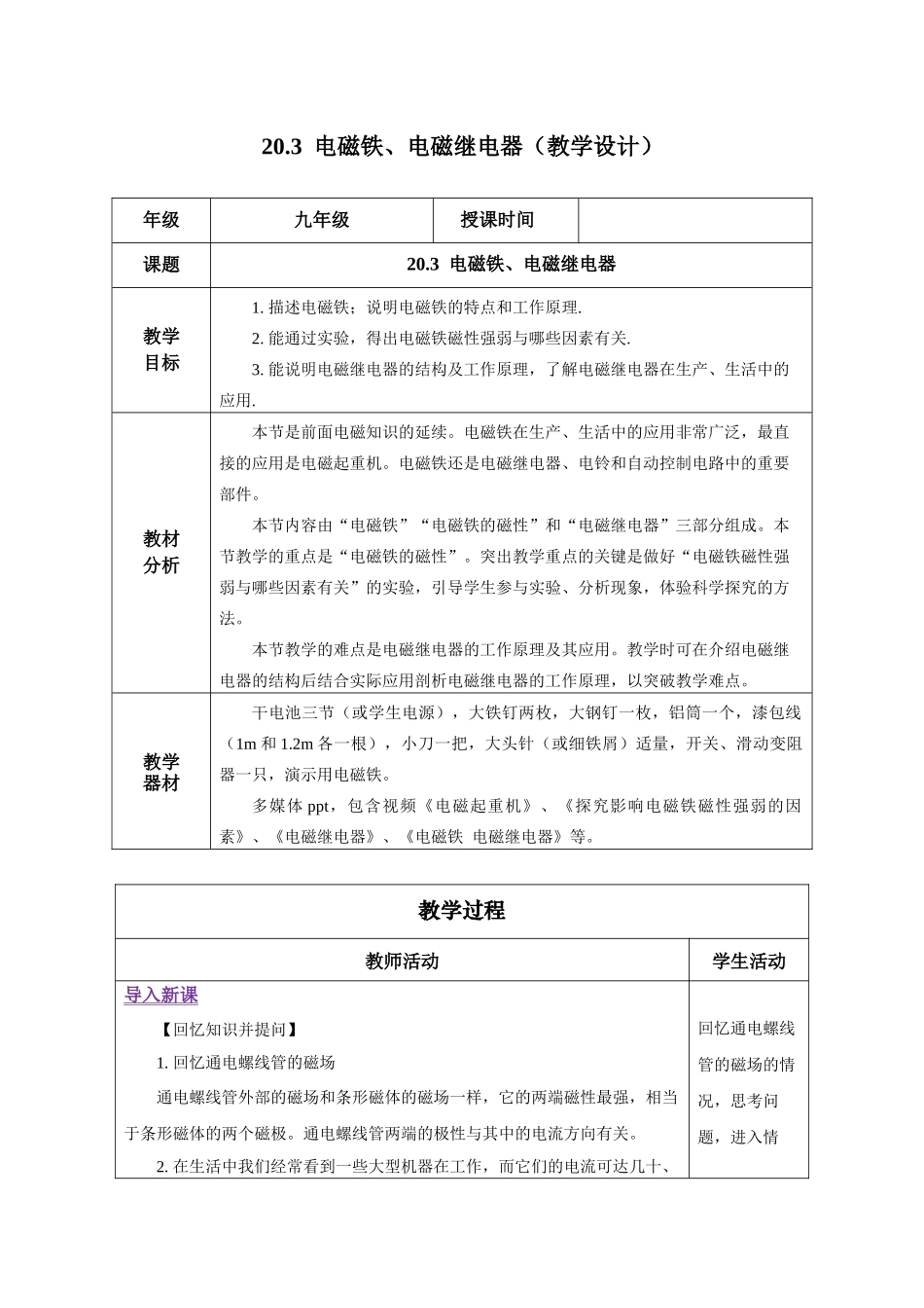 2025-2026学年人教九年级物理20.3 电磁铁、电磁继电器（教学设计）.docx_第1页