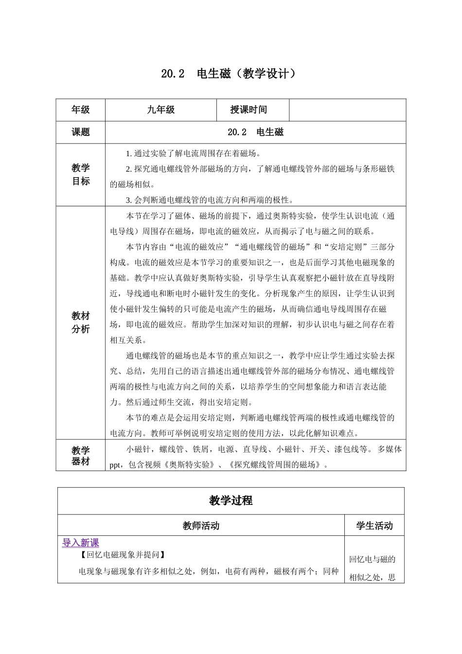 2025-2026学年人教九年级物理20.2 电生磁（教学设计）.docx_第1页