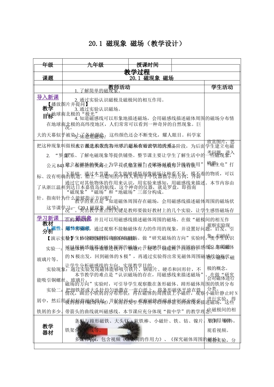2025-2026学年人教九年级物理20.1 磁现象 磁场（教学设计）.docx_第1页