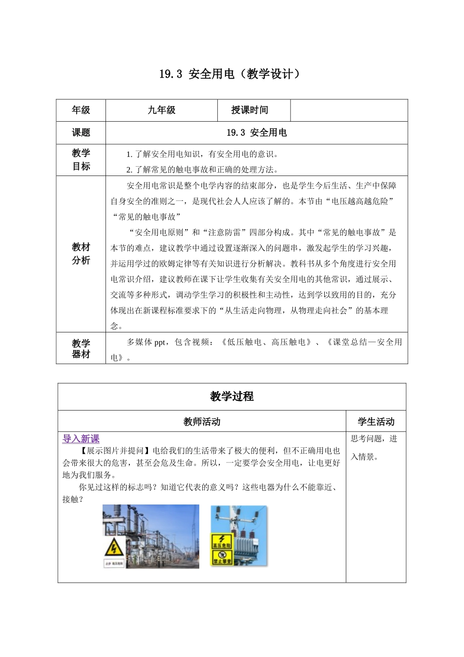 2025-2026学年人教九年级物理19.3 安全用电（教学设计）.docx_第1页