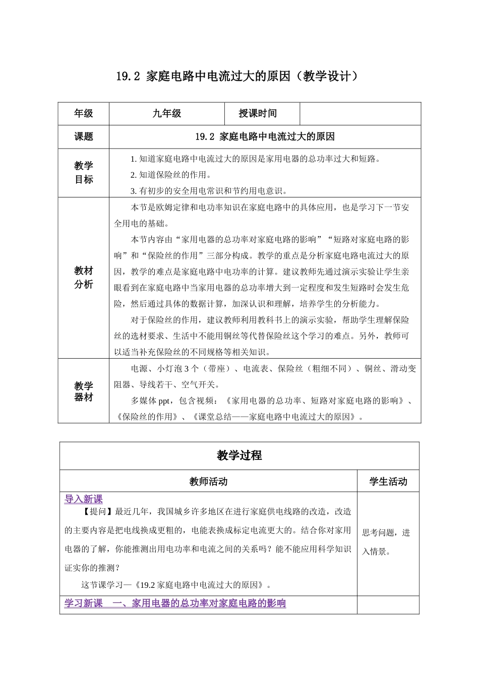 2025-2026学年人教九年级物理19.2 家庭电路中电流过大的原因（教学设计）.docx_第1页