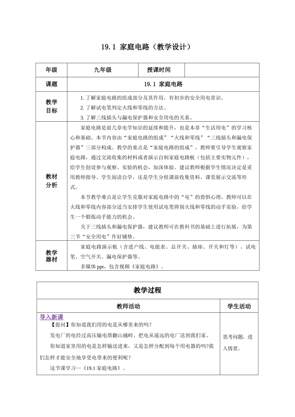 2025-2026学年人教九年级物理19.1 家庭电路（教学设计）.docx_第1页