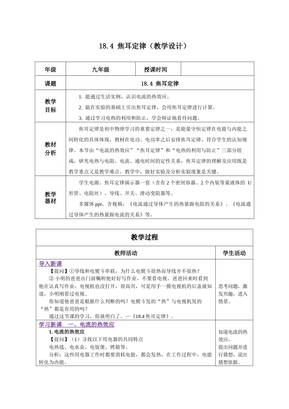 2025-2026学年人教九年级物理18.4 焦耳定律（教学设计）.docx_第1页