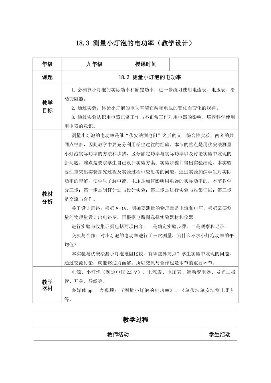2025-2026学年人教九年级物理18.3 测量小灯泡的电功率（教学设计）.docx_第1页