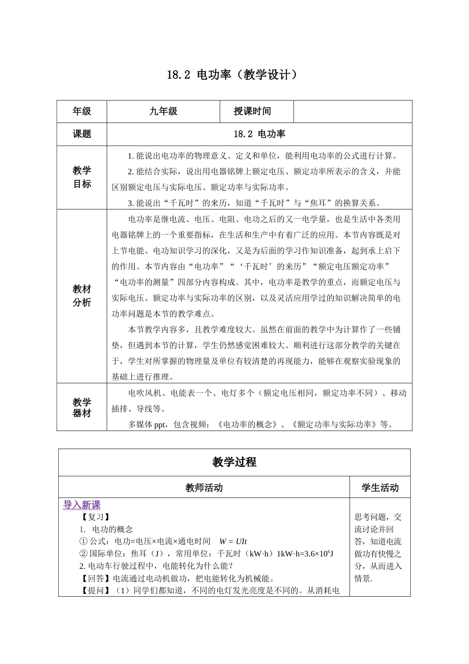 2025-2026学年人教九年级物理18.2 电功率（教学设计）.docx_第1页