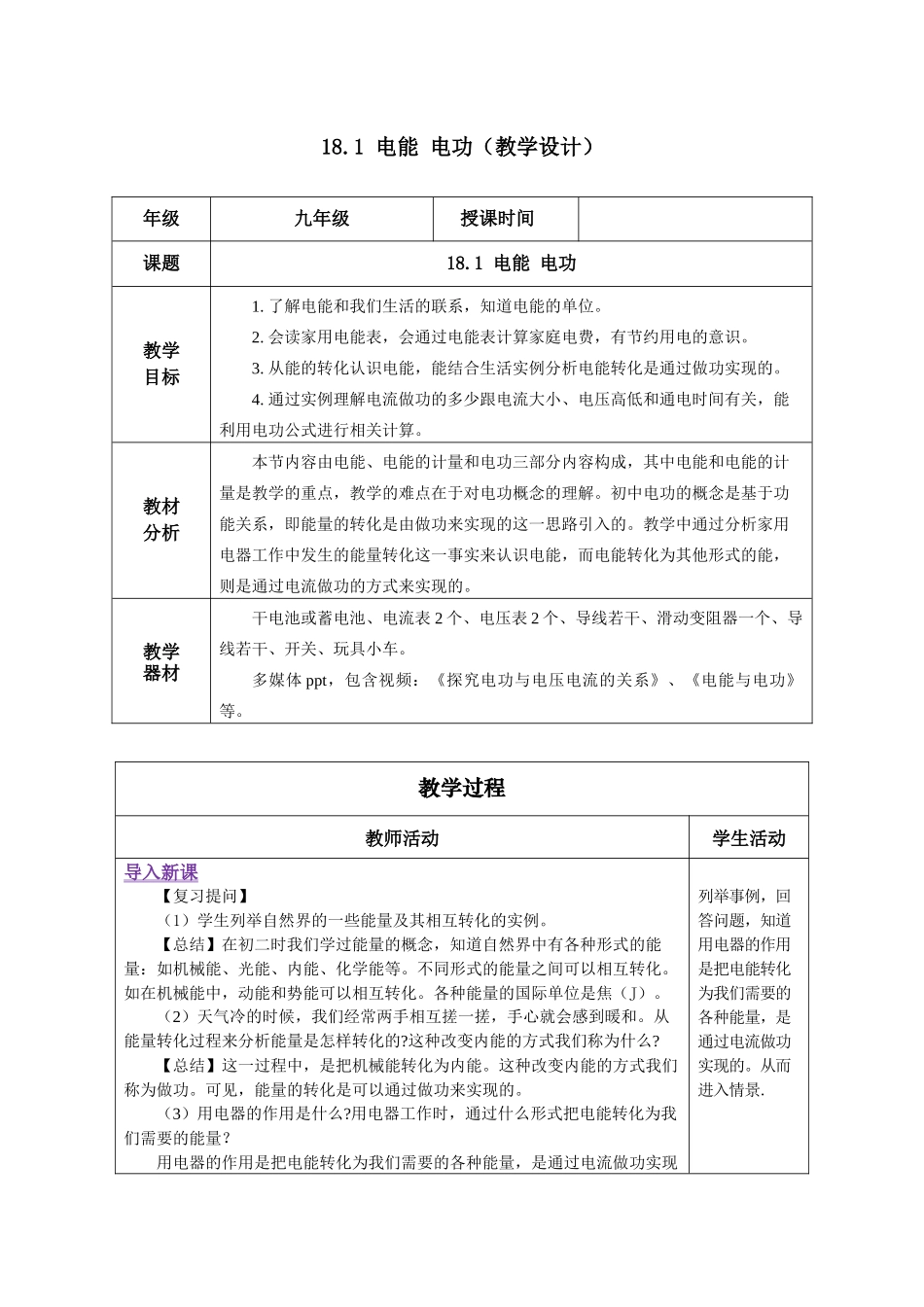 2025-2026学年人教九年级物理18.1 电能 电功（教学设计）.docx_第1页