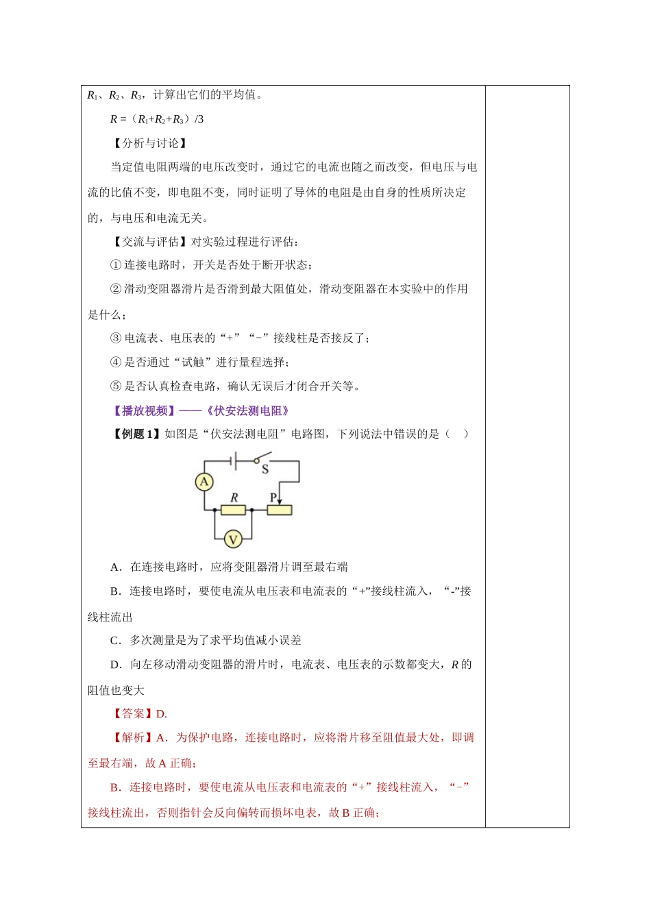 2025-2026学年人教九年级物理17.3 电阻的测量（教学设计）.docx_第3页