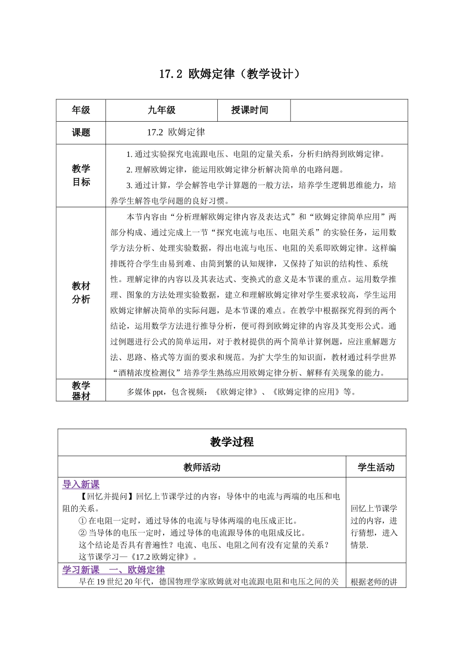 2025-2026学年人教九年级物理17.2 欧姆定律（教学设计）.docx_第1页