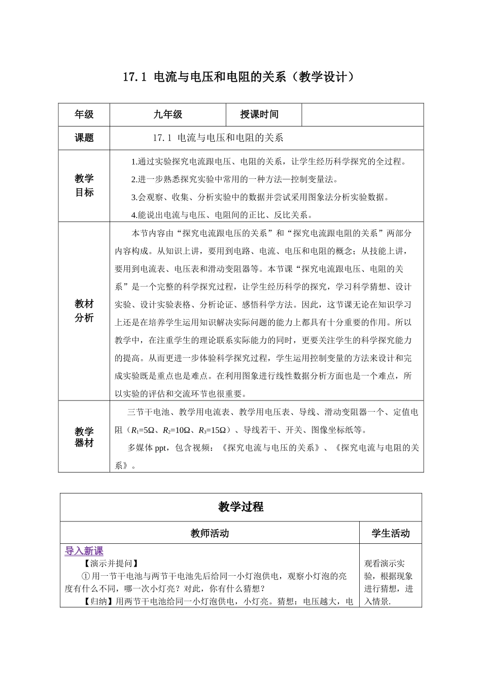 2025-2026学年人教九年级物理17.1 电流与电压和电阻的关系（教学设计）.docx_第1页