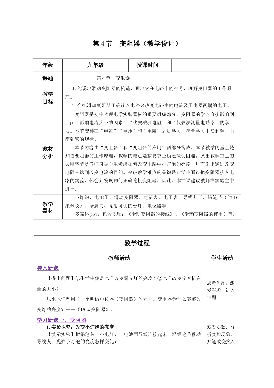 2025-2026学年人教九年级物理16.4 变阻器（教学设计） .docx_第1页
