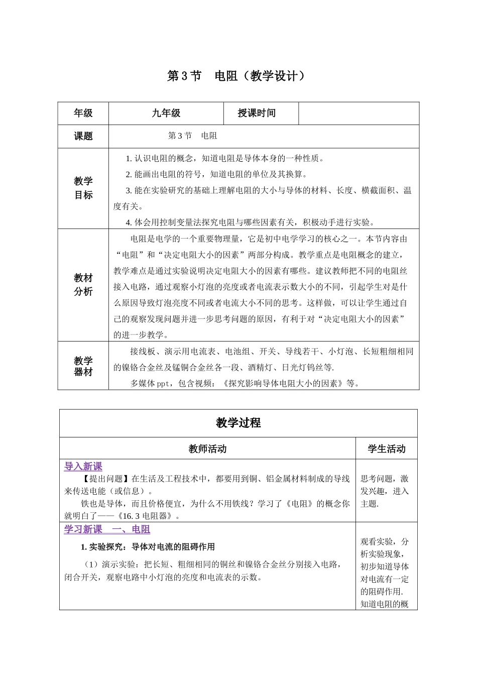 2025-2026学年人教九年级物理16.3 电阻（教学设计）.docx_第1页