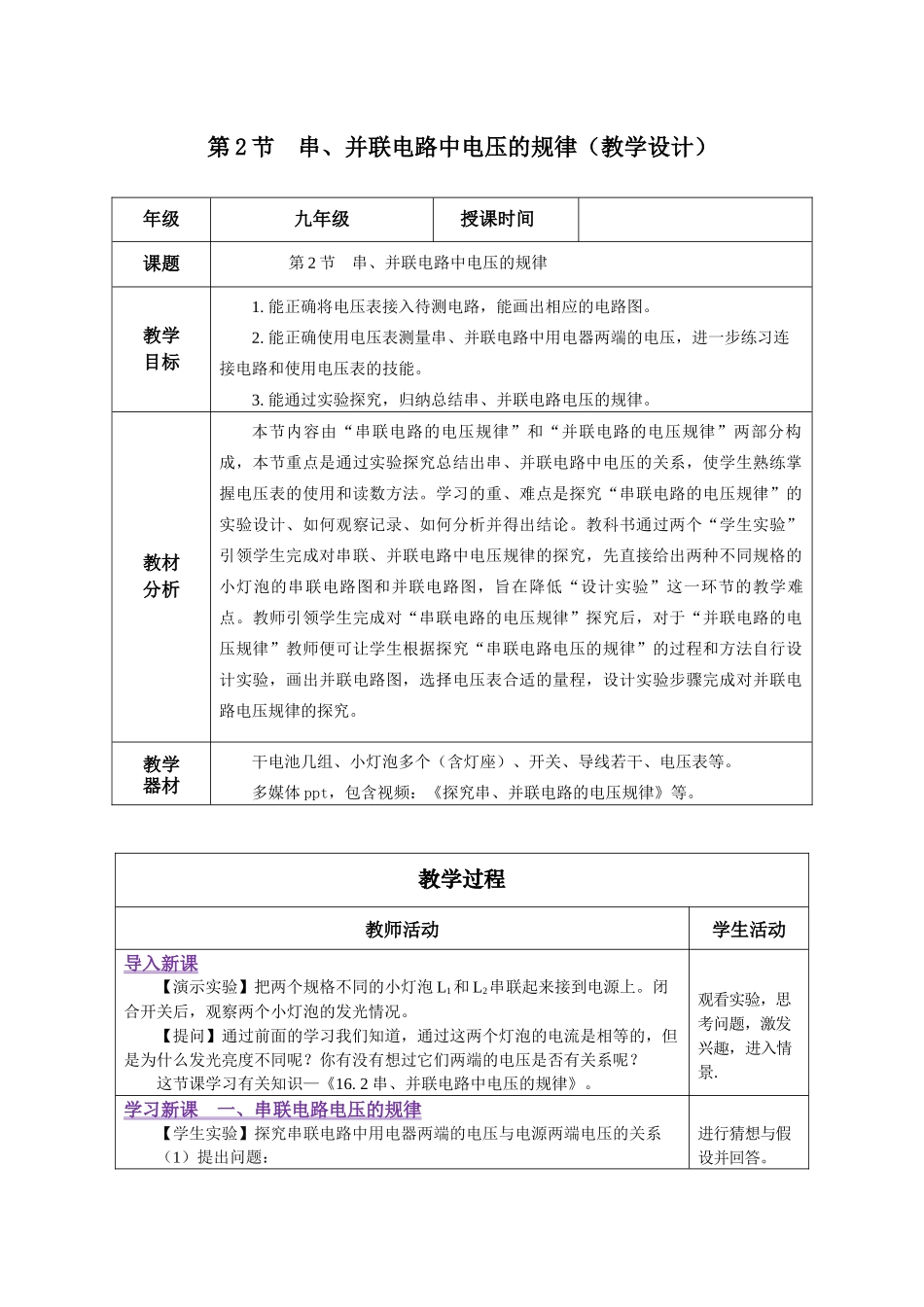 2025-2026学年人教九年级物理16.2 串、并联电路中电压的规律（教学设计）.docx_第1页