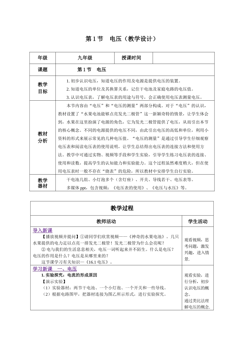 2025-2026学年人教九年级物理16.1 电压（教学设计）.docx_第1页