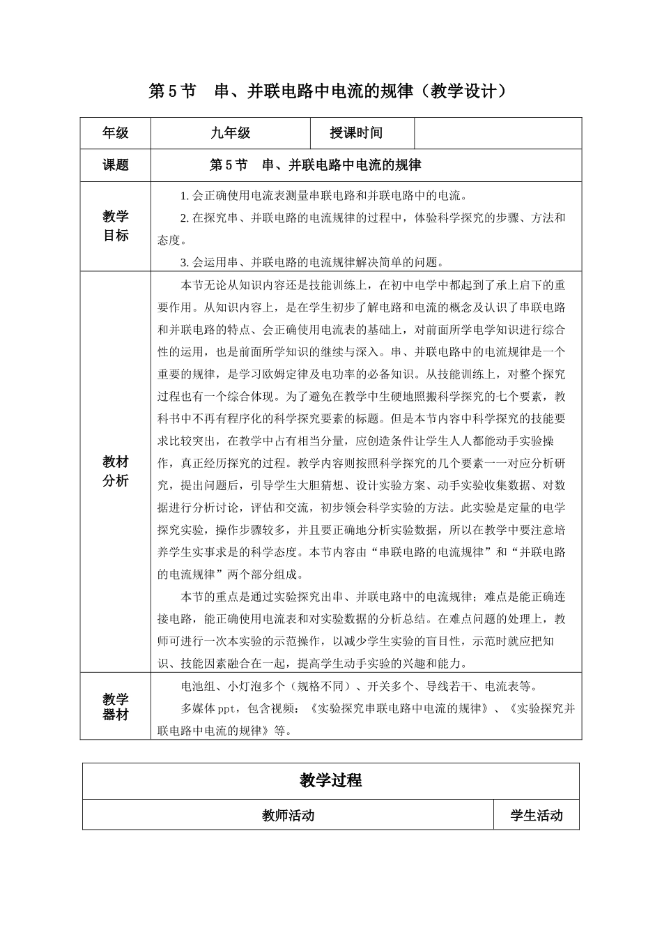 2025-2026学年人教九年级物理15.5 串、并联电路中电流的规律（教学设计）.docx_第1页