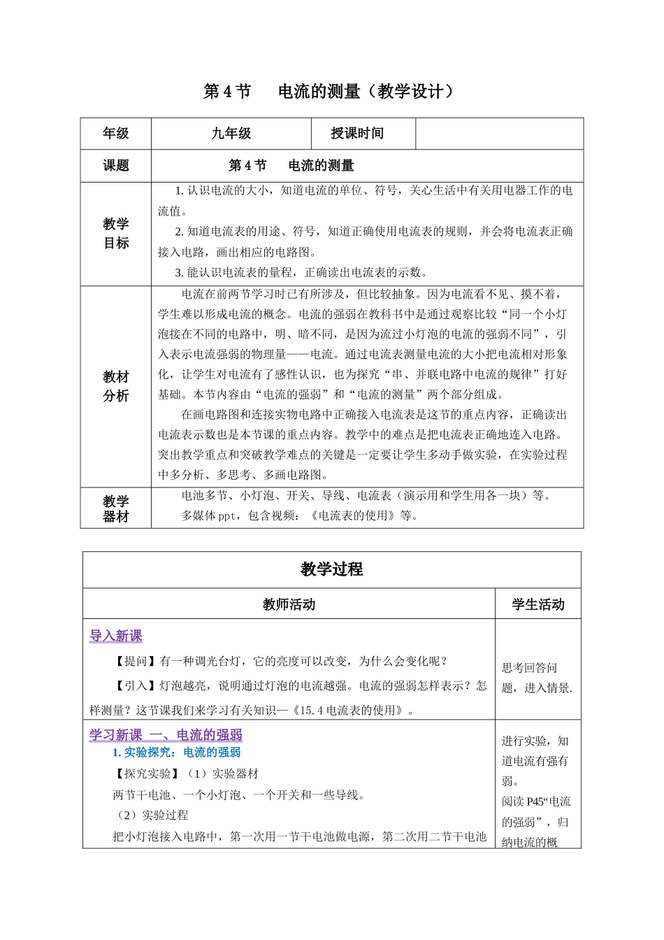 2025-2026学年人教九年级物理15.4 电流的测量（教学设计）.docx_第1页