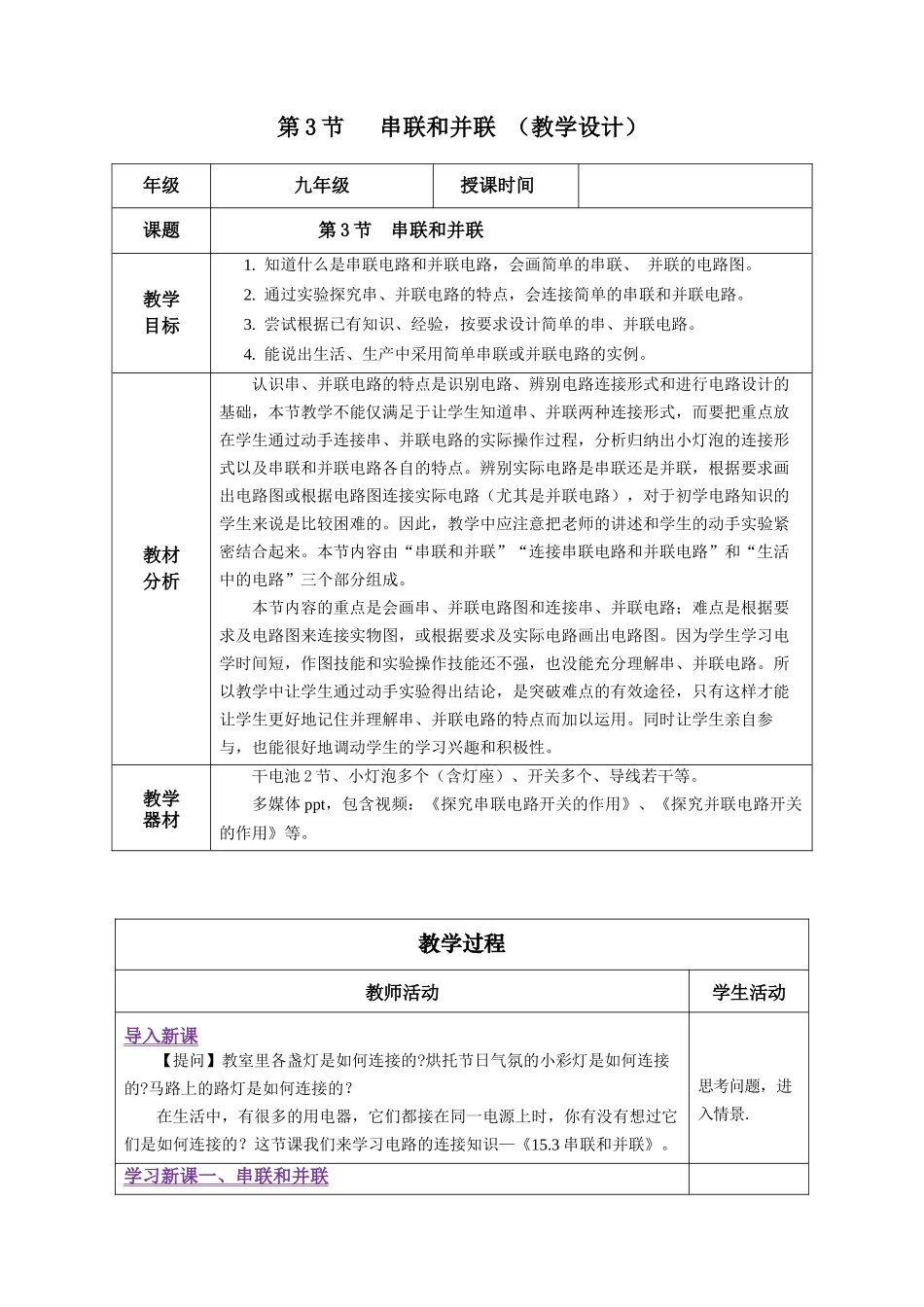 2025-2026学年人教九年级物理15.3 串联和并联（教学设计）.docx_第1页