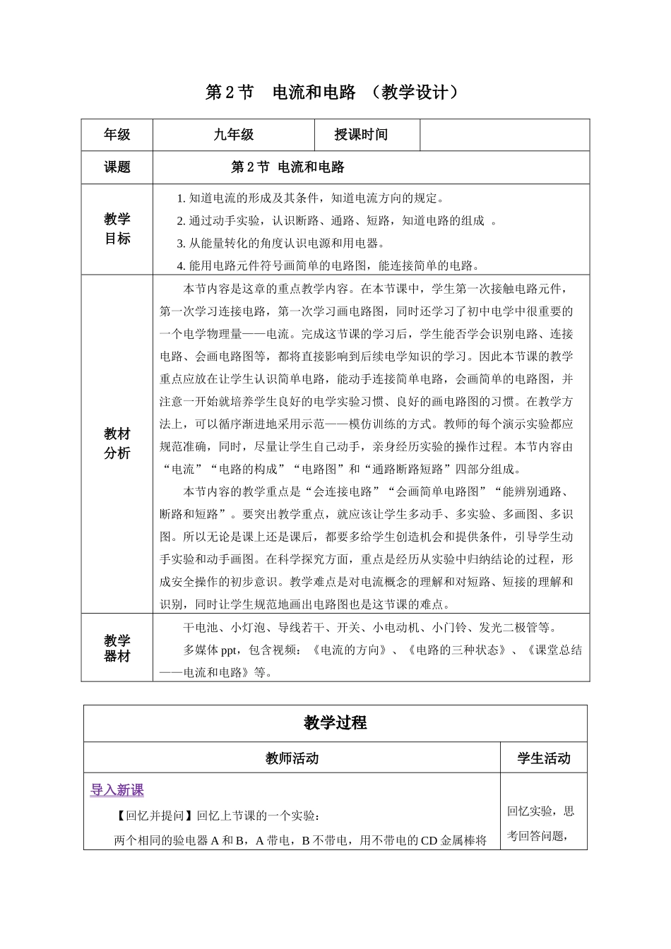 2025-2026学年人教九年级物理15.2 电流和电路（教学设计）.docx_第1页