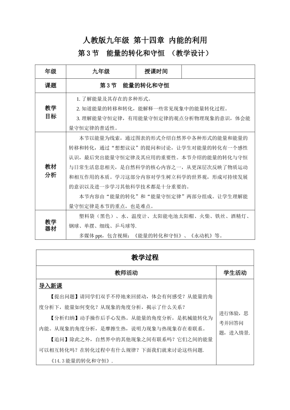 2025-2026学年人教九年级物理14.3 能量的转化和守恒（教学设计）.docx_第1页
