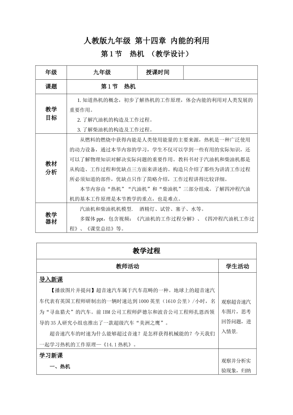 2025-2026学年人教九年级物理14.1 热机（教学设计）.docx_第1页