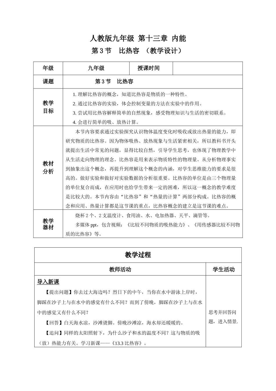 2025-2026学年人教九年级物理13.3 比热容（教学设计）.docx_第1页
