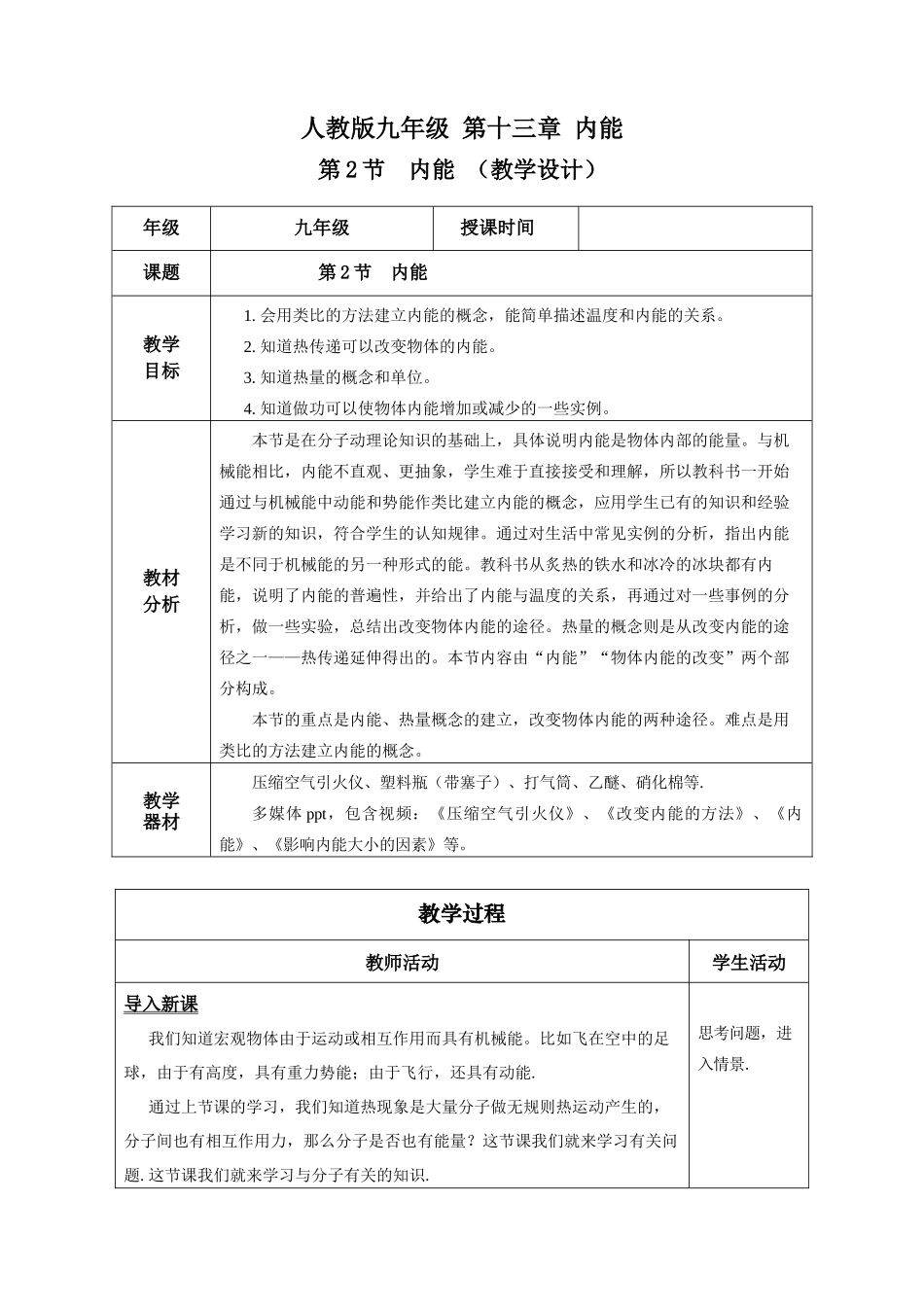 2025-2026学年人教九年级物理13.2 内能（教学设计）.docx_第1页