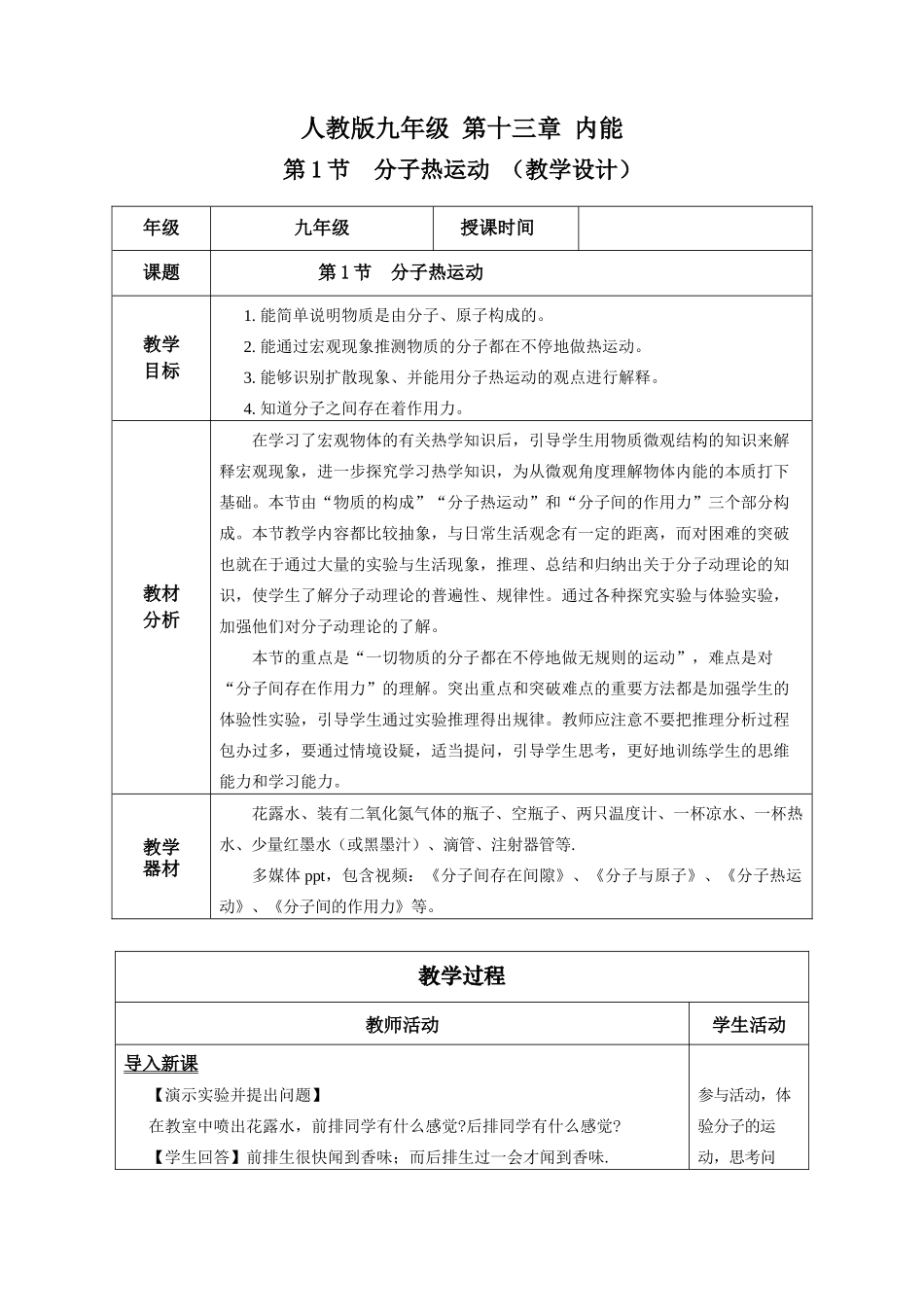 2025-2026学年人教九年级物理13.1 分子热运动（教学设计）.docx_第1页