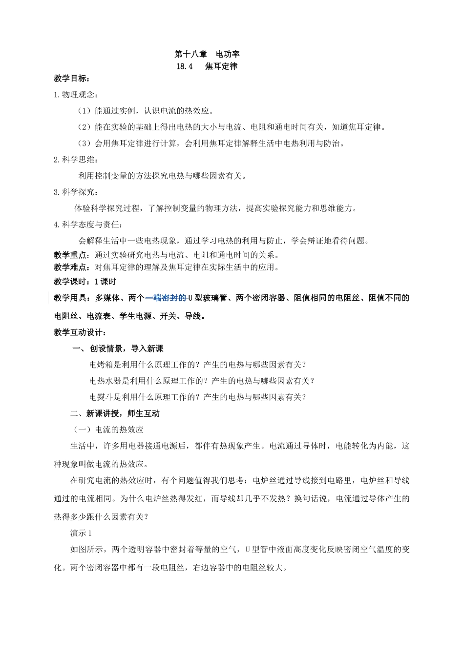 25秋人教版九年级物理18.4   焦耳定律素养教案.doc_第1页