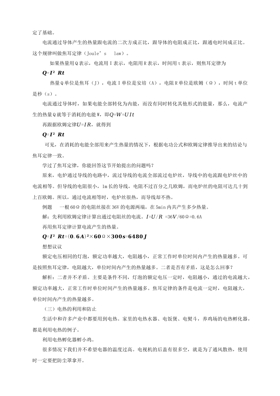 25秋人教版九年级物理18.4   焦耳定律素养教案.doc_第3页
