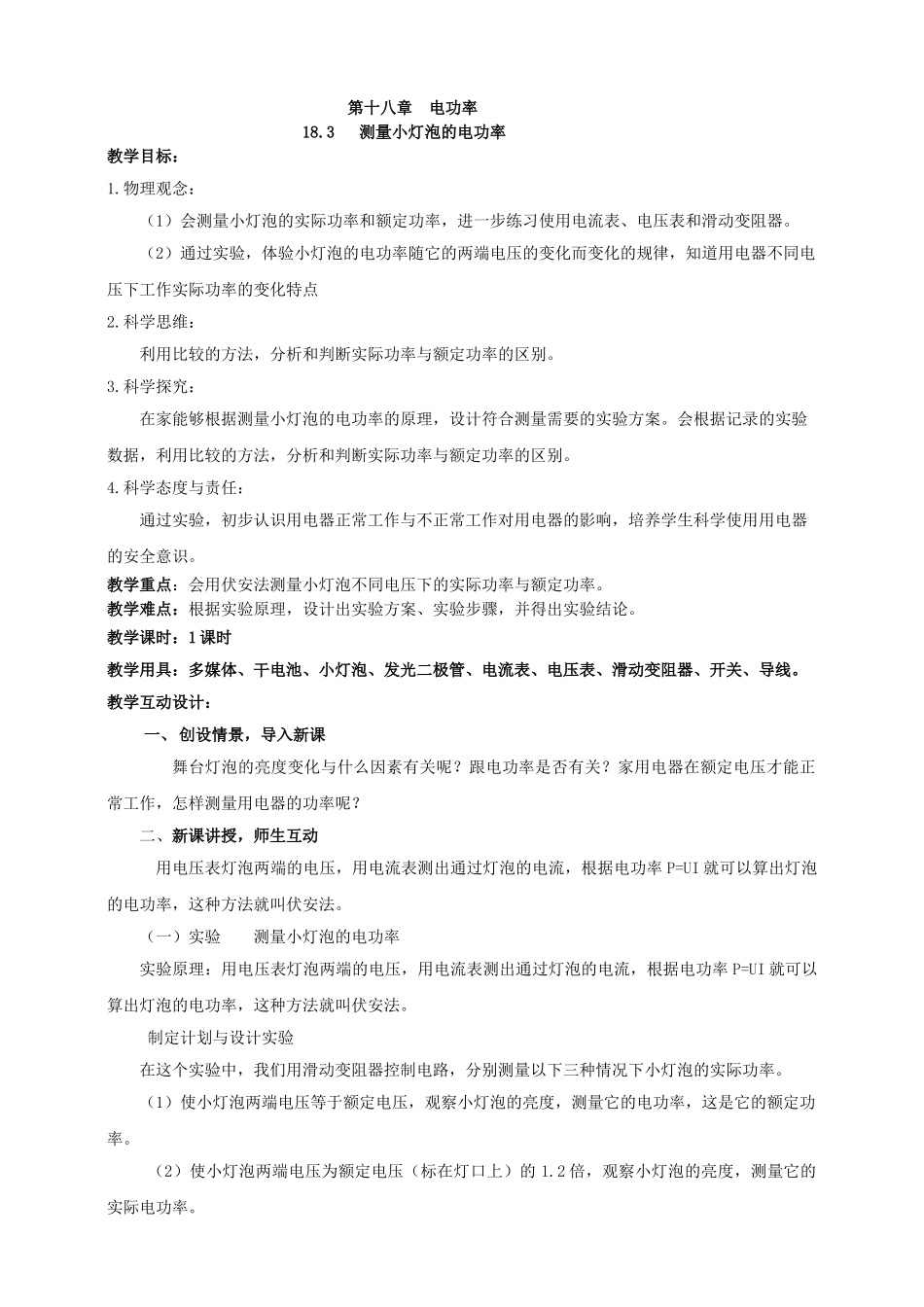 25秋人教版九年级物理18.3   测量小灯泡的电功率素养教案.doc_第1页