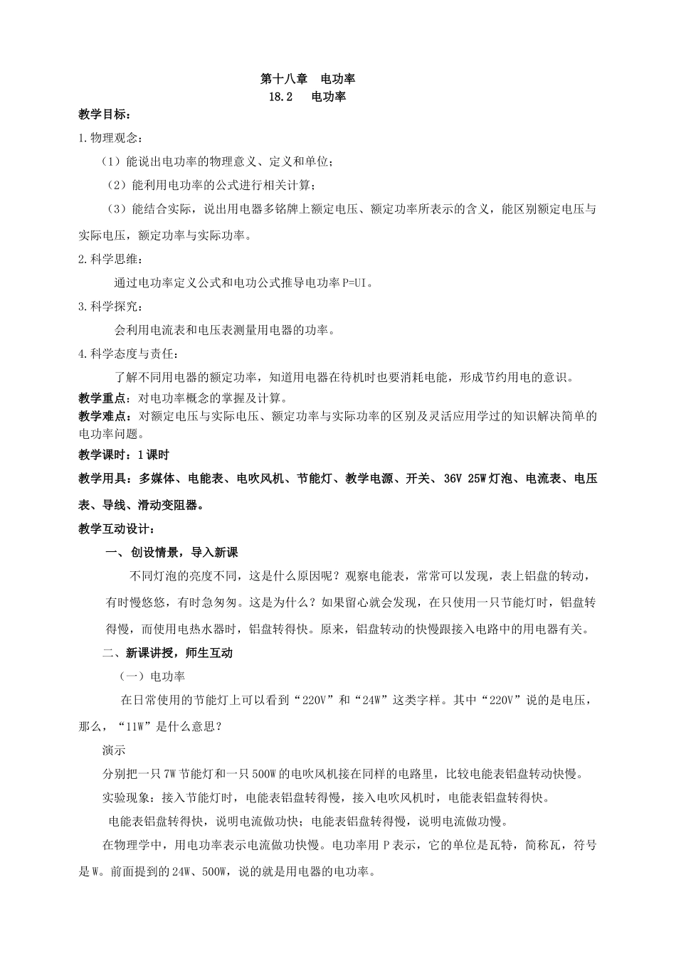 25秋人教版九年级物理18.2    电功率  素养教案.doc_第1页