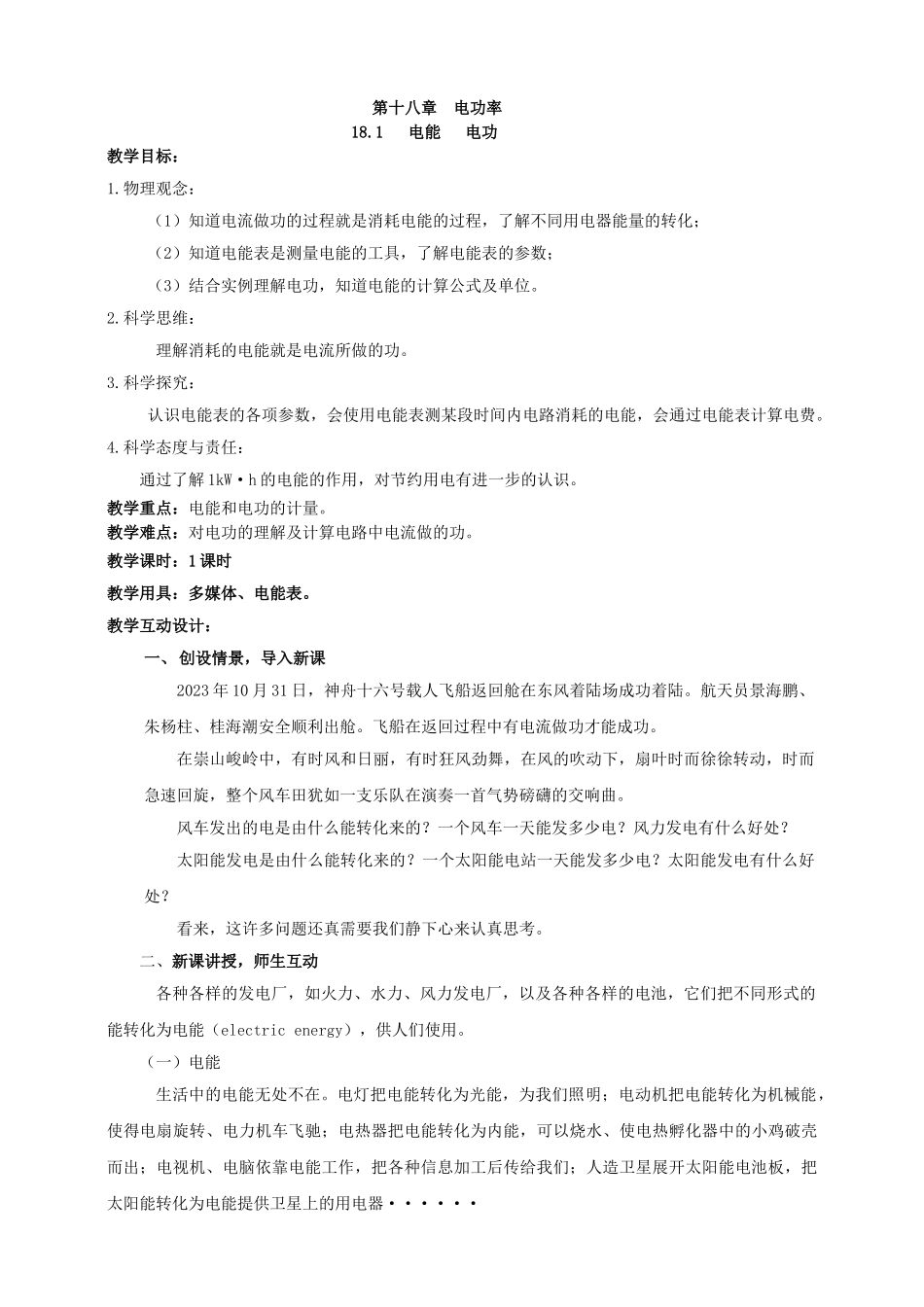 25秋人教版九年级物理18.1   电能  电功 素养教案.doc_第1页
