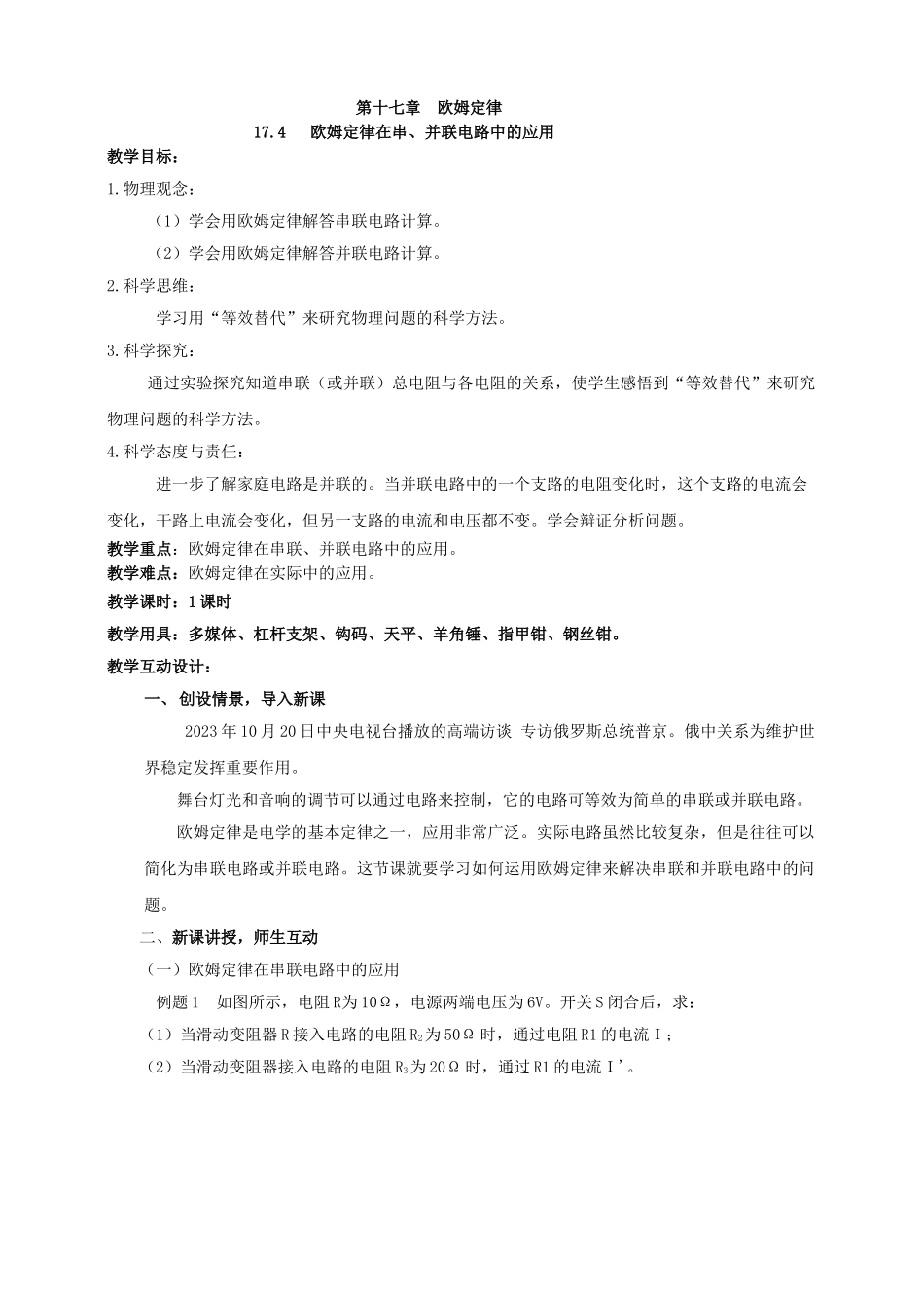 25秋人教版九年级物理17.4   欧姆定律在串、并联电路中的应用 素养教案.doc_第1页