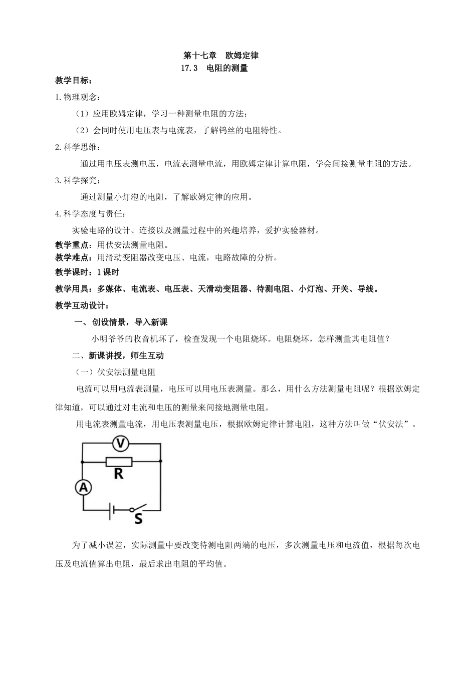 25秋人教版九年级物理17.3   电阻的测量 素养教案.doc_第1页