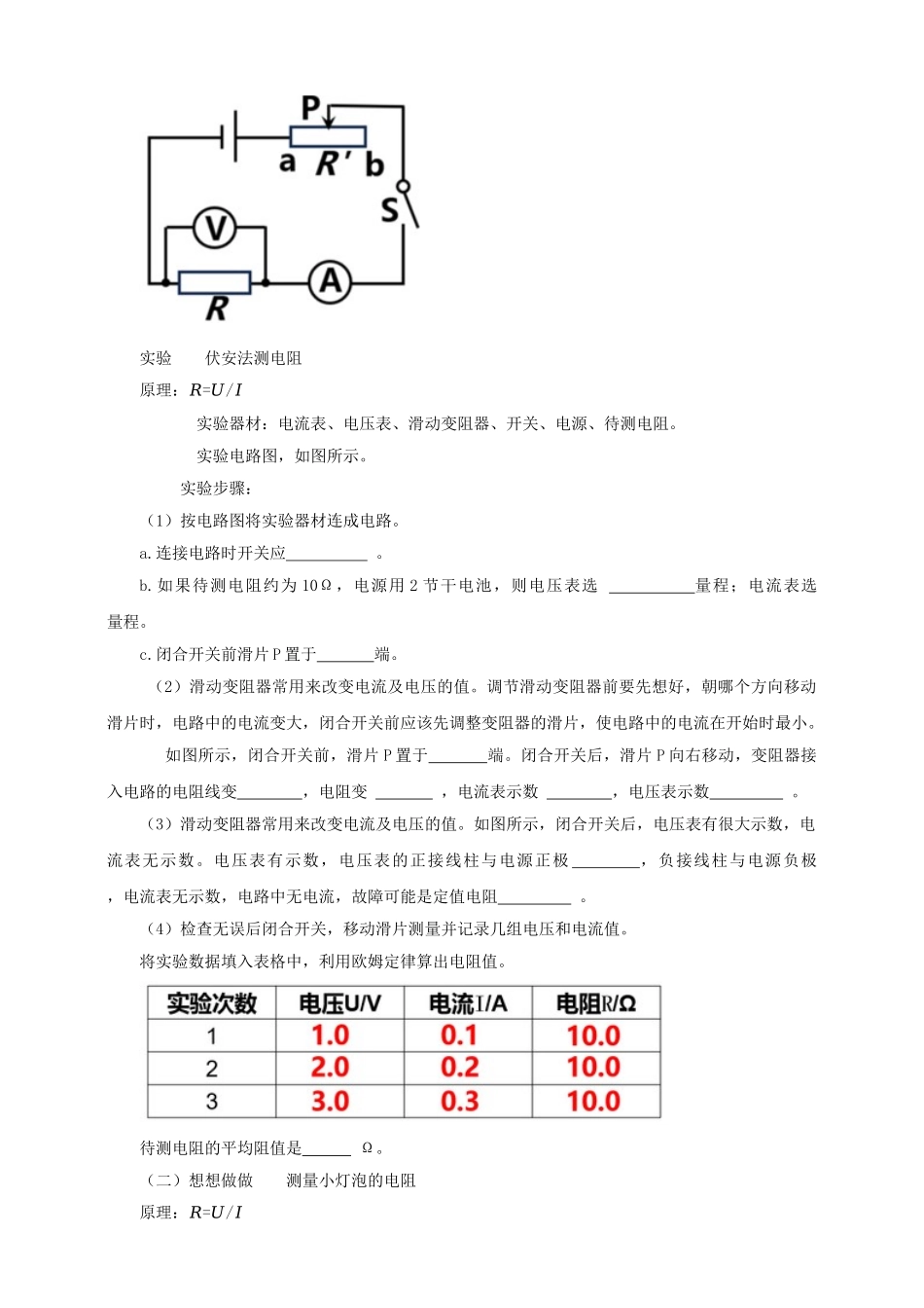 25秋人教版九年级物理17.3   电阻的测量 素养教案.doc_第2页