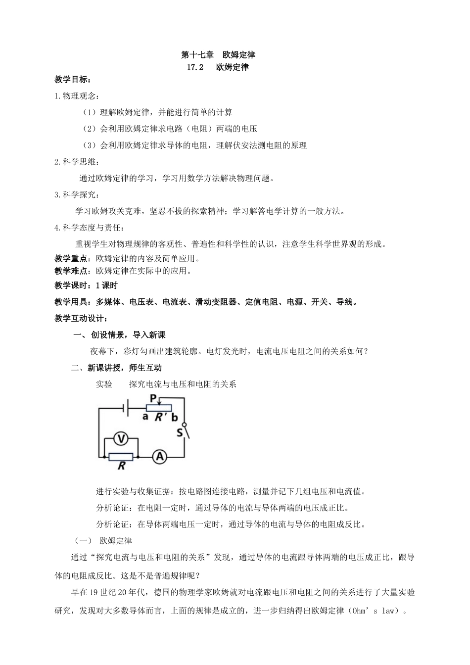 25秋人教版九年级物理17.2   欧姆定律 素养教案.doc_第1页