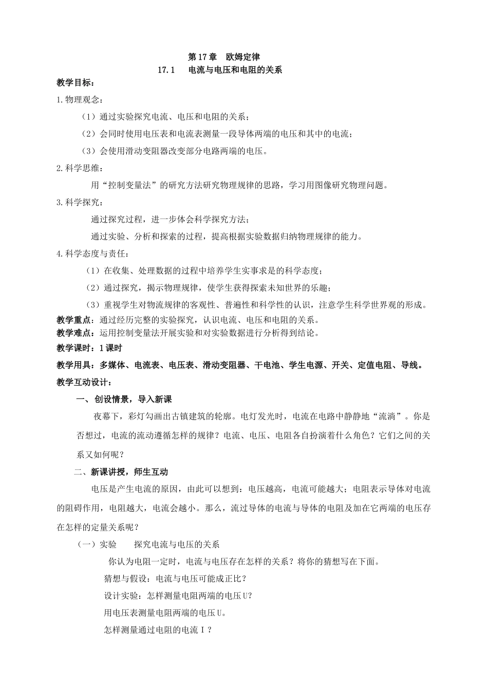 25秋人教版九年级物理17.1   电流与电压和电阻的关系 素养教案.doc_第1页