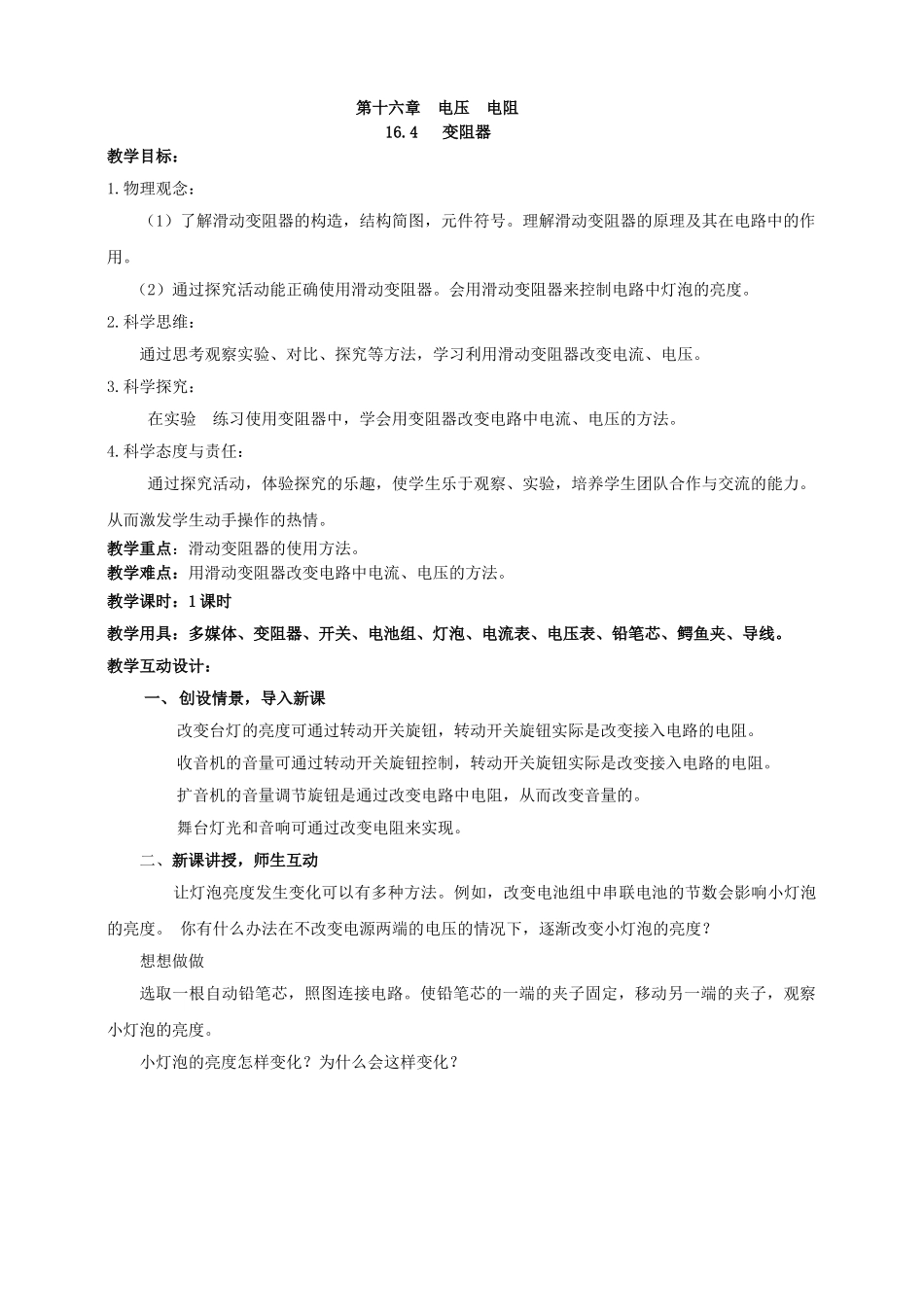 25秋人教版九年级物理16.4   变阻器 素养教案.doc_第1页