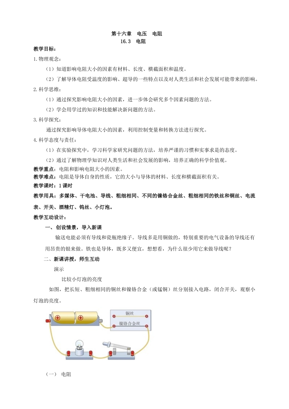 25秋人教版九年级物理16.3   电阻 素养教案.doc_第1页