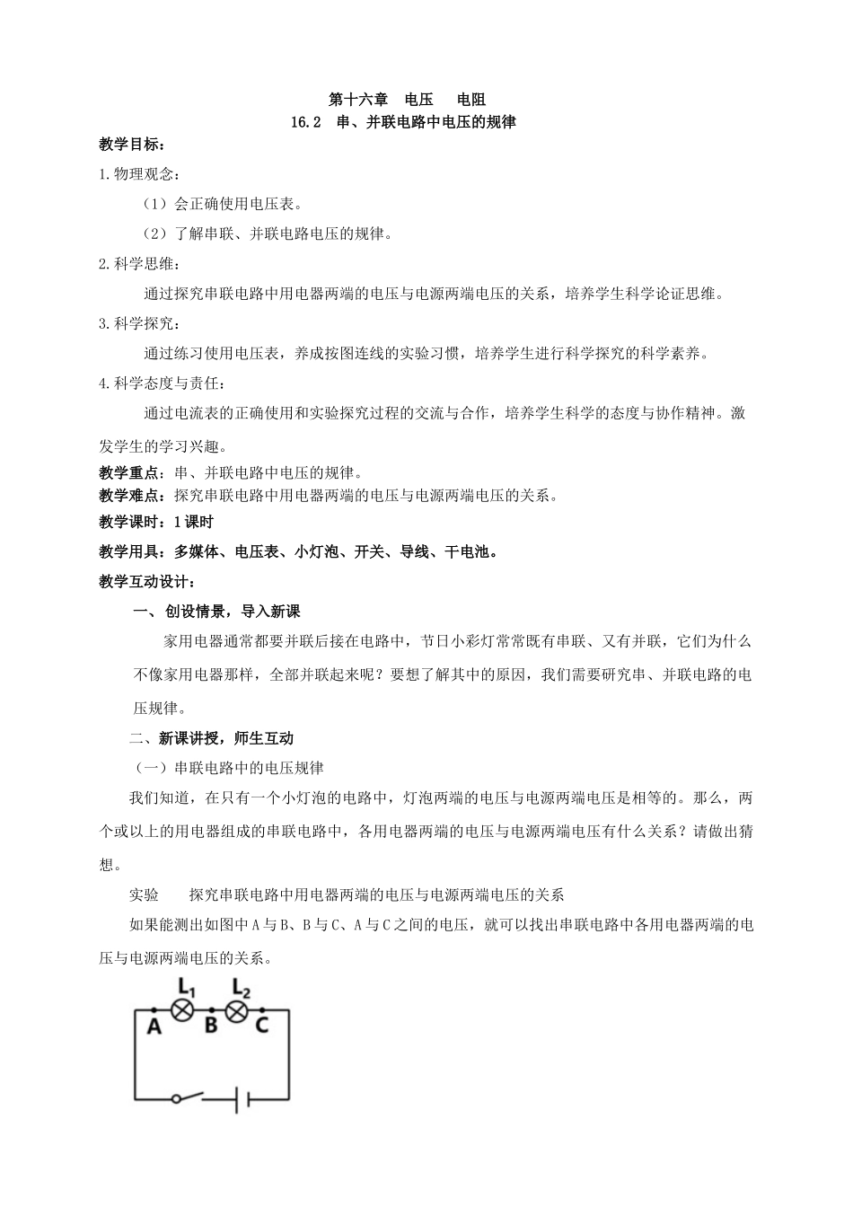 25秋人教版九年级物理16.2    串、并联电路中电压的规律 素养教案.doc_第1页