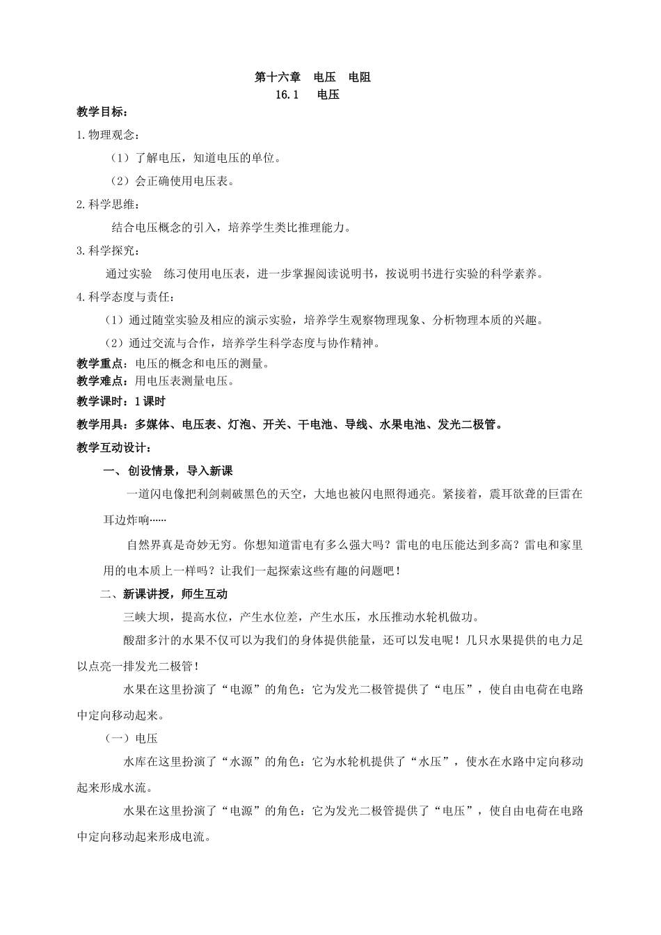 25秋人教版九年级物理16.1   电压 素养教案.doc_第1页